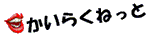かいらくねっと